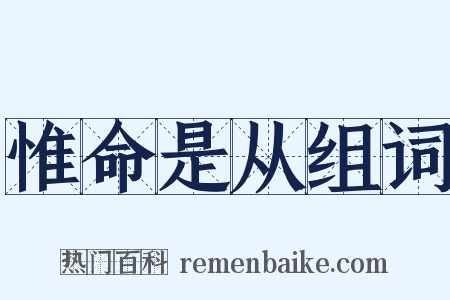 惟命是从组词是什么意思的图片